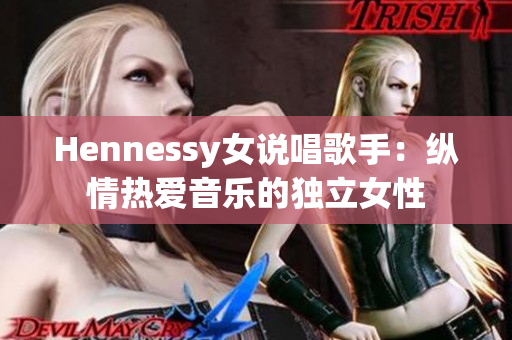 Hennessy女说唱歌手：纵情热爱音乐的独立女性