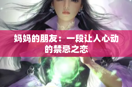妈妈的朋友：一段让人心动的禁忌之恋
