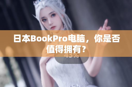 日本BookPro电脑，你是否值得拥有？