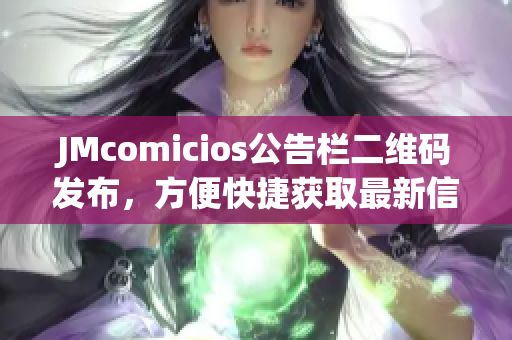 JMcomicios公告栏二维码发布，方便快捷获取最新信息