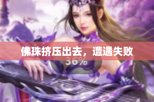 佛珠挤压出去，遭遇失败