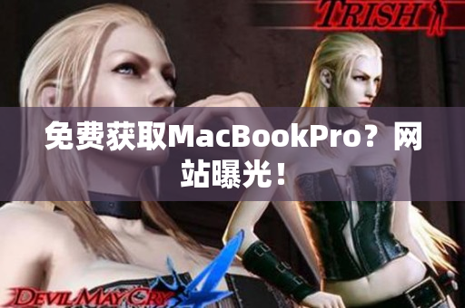 免费获取MacBookPro？网站曝光！