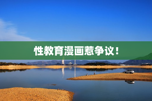 性教育漫画惹争议！