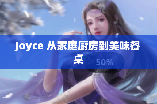 Joyce 从家庭厨房到美味餐桌