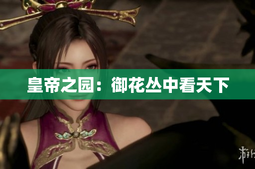 皇帝之园：御花丛中看天下