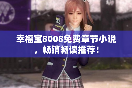 幸福宝8008免费章节小说，畅销畅读推荐！