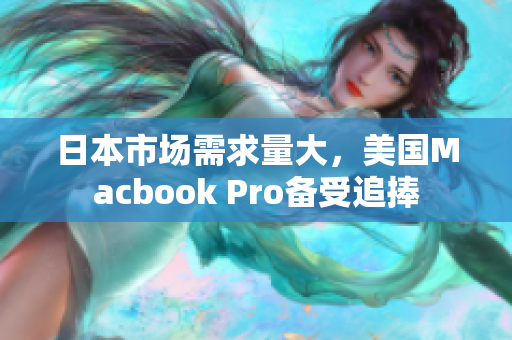 日本市场需求量大，美国Macbook Pro备受追捧