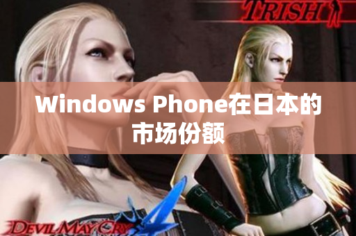 Windows Phone在日本的市场份额