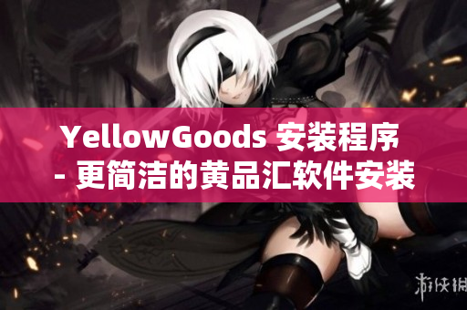 YellowGoods 安装程序 - 更简洁的黄品汇软件安装程序