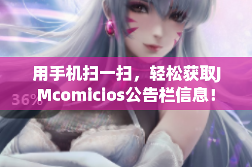 用手机扫一扫，轻松获取JMcomicios公告栏信息！