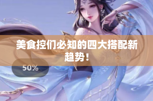 美食控们必知的四大搭配新趋势！