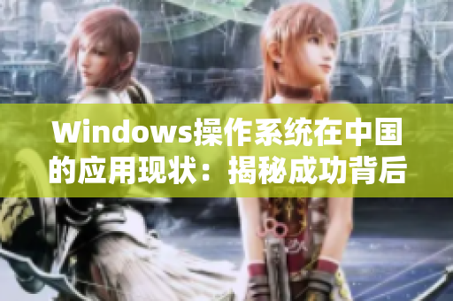 Windows操作系统在中国的应用现状：揭秘成功背后的秘密