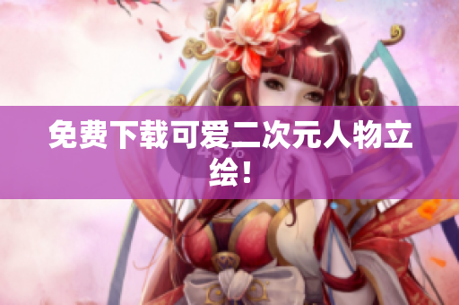 免费下载可爱二次元人物立绘！