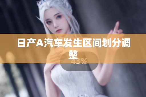 日产A汽车发生区间划分调整