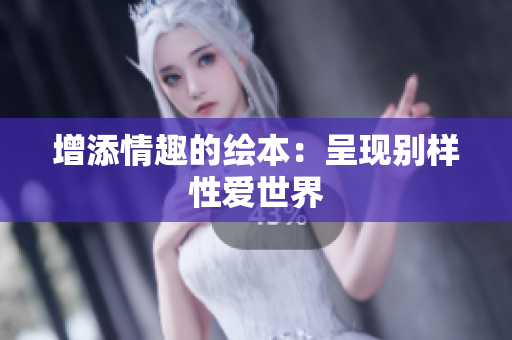 增添情趣的绘本：呈现别样性爱世界