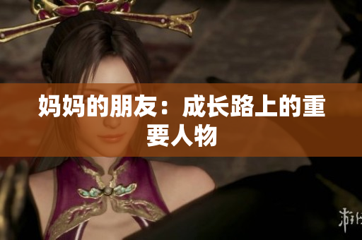 妈妈的朋友：成长路上的重要人物