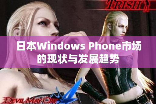 日本Windows Phone市场的现状与发展趋势