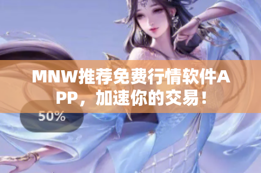 MNW推荐免费行情软件APP，加速你的交易！