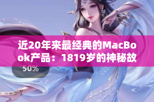近20年来最经典的MacBook产品：1819岁的神秘故事