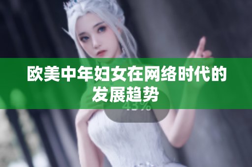 欧美中年妇女在网络时代的发展趋势