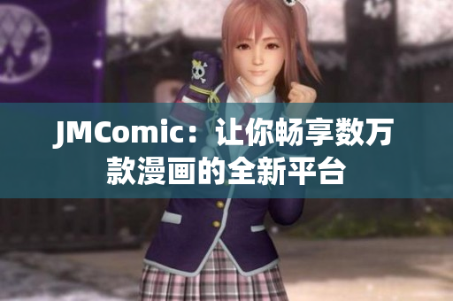 JMComic：让你畅享数万款漫画的全新平台