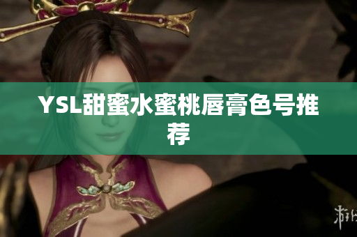 YSL甜蜜水蜜桃唇膏色号推荐