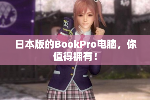 日本版的BookPro电脑，你值得拥有！