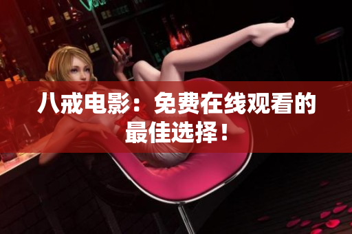 八戒电影：免费在线观看的最佳选择！