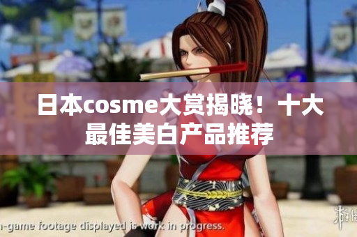 日本cosme大赏揭晓！十大最佳美白产品推荐