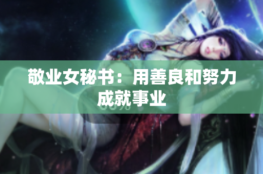 敬业女秘书：用善良和努力成就事业