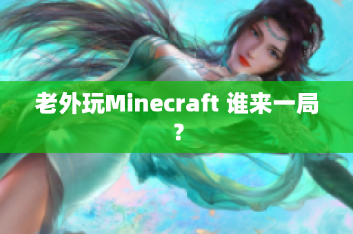 老外玩Minecraft 谁来一局？
