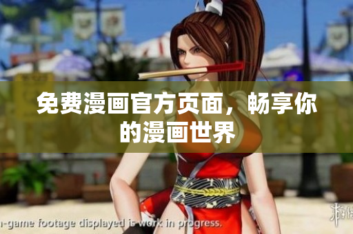 免费漫画官方页面，畅享你的漫画世界