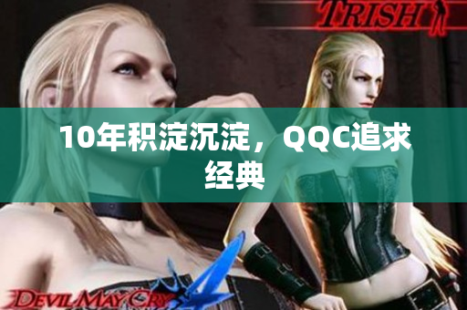 10年积淀沉淀，QQC追求经典