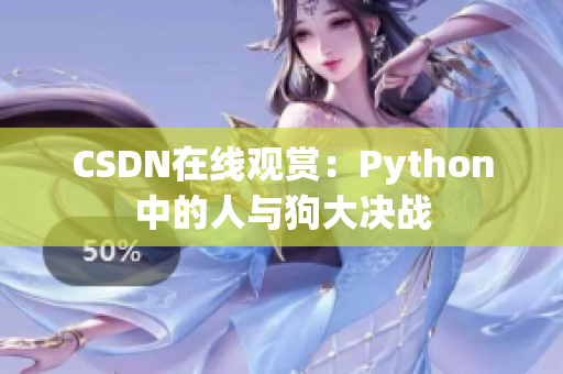 CSDN在线观赏：Python中的人与狗大决战
