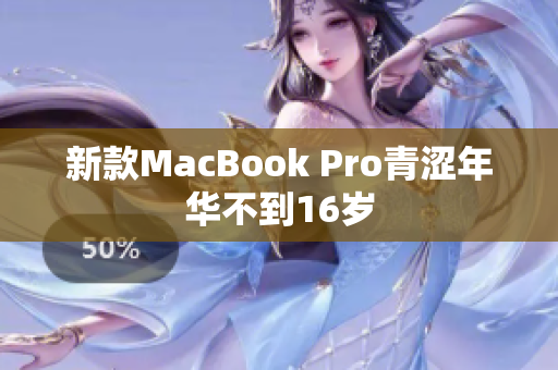 新款MacBook Pro青涩年华不到16岁