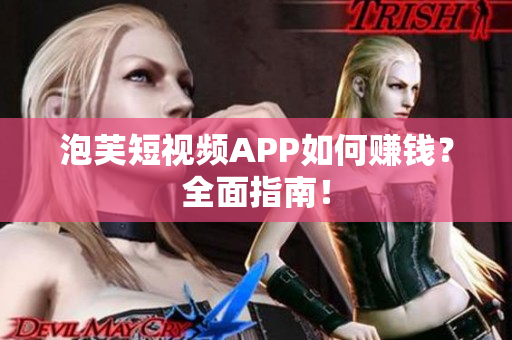泡芙短视频APP如何赚钱？全面指南！