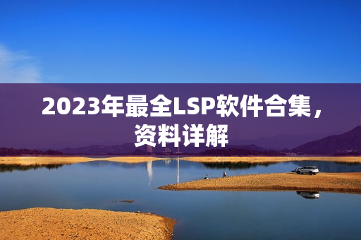 2023年最全LSP软件合集，资料详解