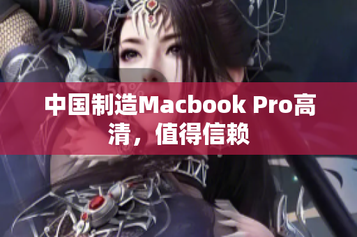 中国制造Macbook Pro高清，值得信赖