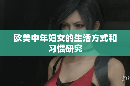 欧美中年妇女的生活方式和习惯研究