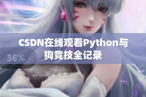 CSDN在线观看Python与狗竞技全记录