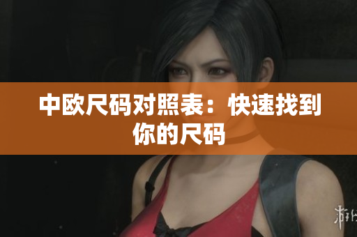 中欧尺码对照表：快速找到你的尺码