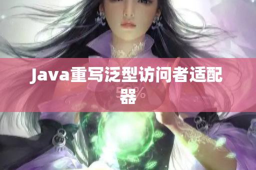 Java重写泛型访问者适配器