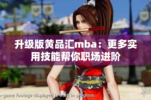 升级版黄品汇mba：更多实用技能帮你职场进阶