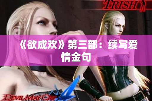 《欲成欢》第三部：续写爱情金句
