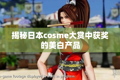 揭秘日本cosme大赏中获奖的美白产品