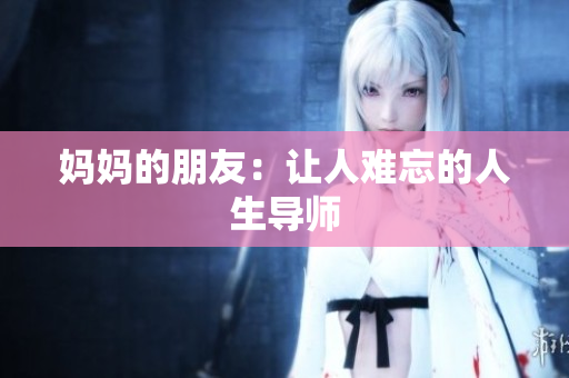 妈妈的朋友：让人难忘的人生导师