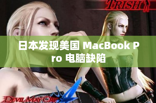 日本发现美国 MacBook Pro 电脑缺陷