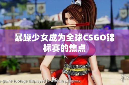 暴躁少女成为全球CSGO锦标赛的焦点