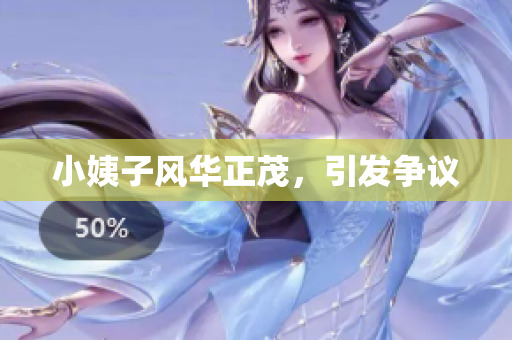 小姨子风华正茂，引发争议