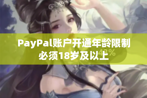PayPal账户开通年龄限制必须18岁及以上